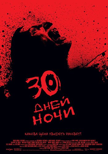 30 дней ночи / 30 Days of Night