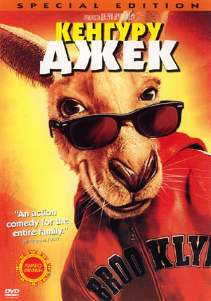 Кенгуру Джек / Kangaroo Jack