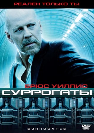 Суррогаты / Surrogates