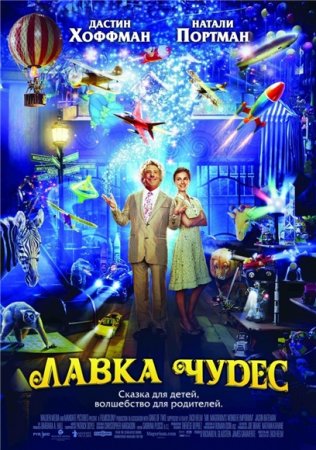 Лавка чудес / Mr. Magorium's Wonder Emporium