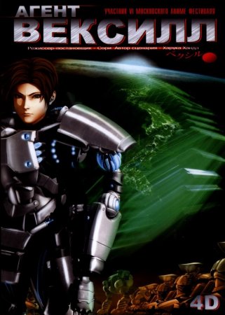 Агент Вексилл / Vexille