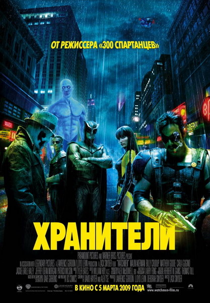 Хранители / Watchmen