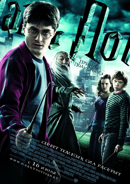 Гарри Поттер и Принц-полукровка / Harry Potter and the Half-Blood Prince