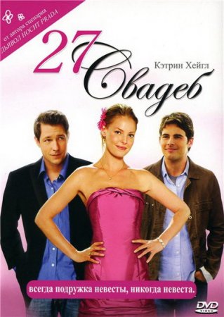27 свадеб / 27 Dresses