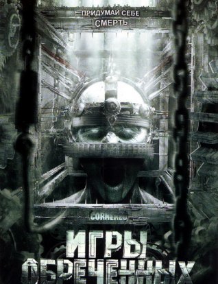 Игры обреченных / Cornered!