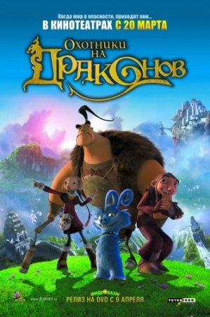 Охотники на драконов / Chasseurs de dragons