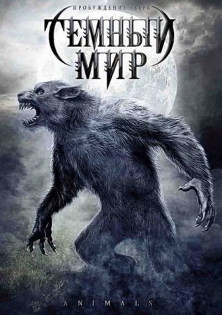 Тёмный мир / Animals