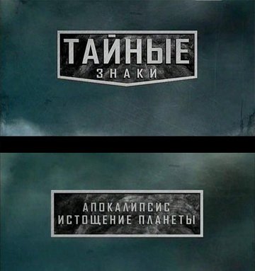 Тайные знаки . Апокалипсис истощение планеты