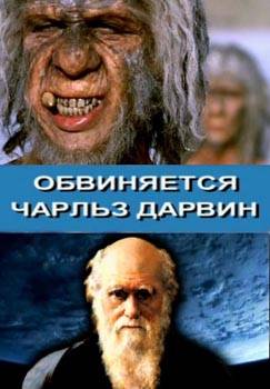 Обвиняется Чарльз Дарвин