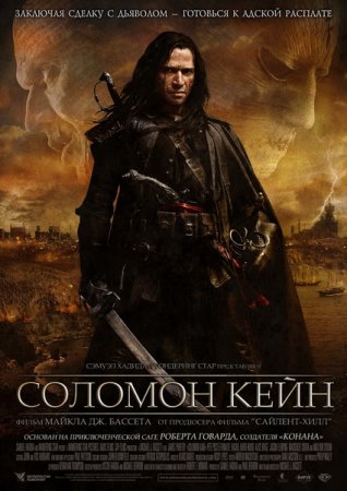 Соломон Кейн / Solomon Kane