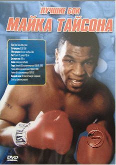 Лучшие бои Майка Тайсона