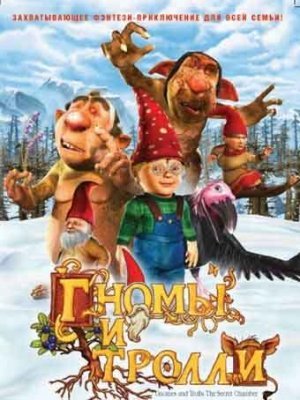 Гномы и тролли: Секретная кладовая