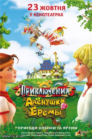 Приключения Алёнушки и Ерёмы