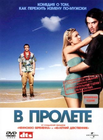 В пролете / Forgetting Sarah Marshall