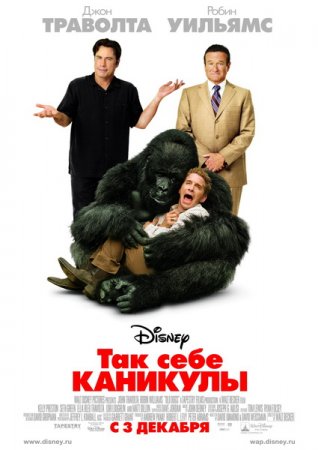 Так себе каникулы / Old Dogs