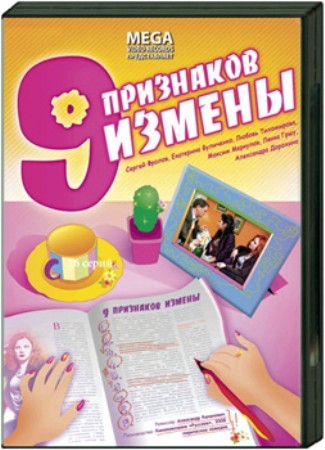 9 признаков измены