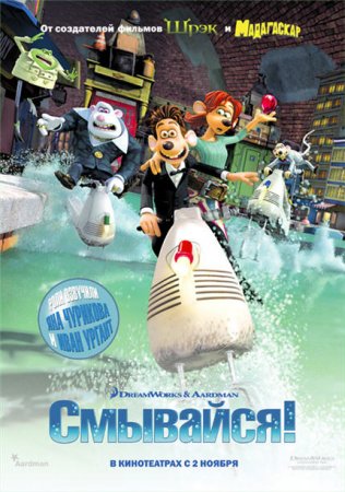 Смывайся / Flushed