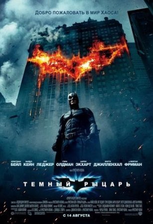 Темный рыцарь / The Dark Knight