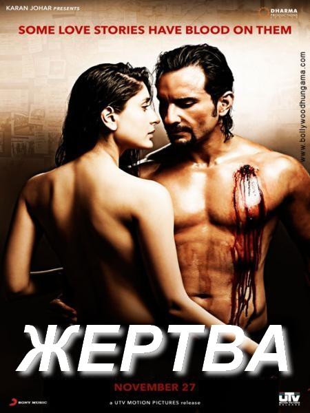 Жертва / Kurbaan