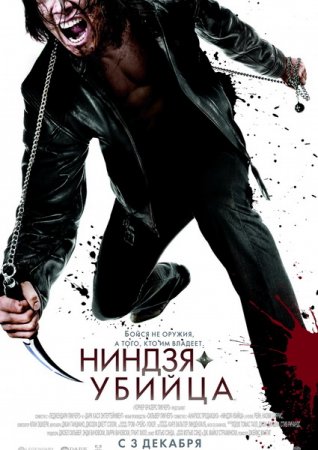 Ниндзя-убийца / Ninja Assassin