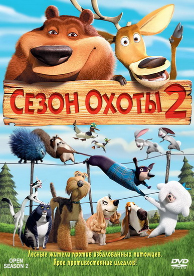 Сезон охоты 2 / Open Season 2