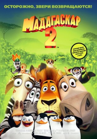 Мадагаскар 2 / Madagascar: Escape 2 Africa