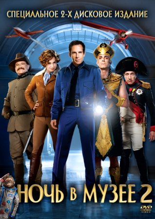 Ночь в музее 2 / Night at the Museum: Battle of the Smithsonian