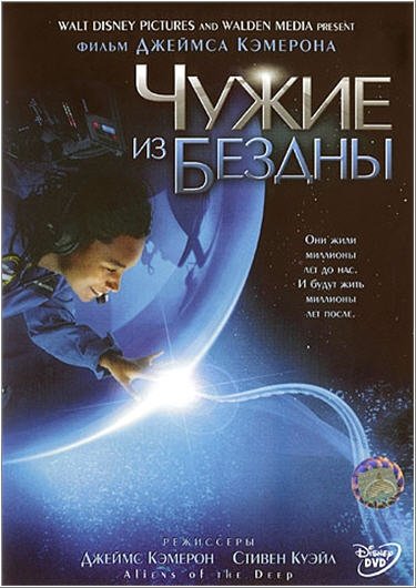 Чужие из бездны / Aliens of the deep