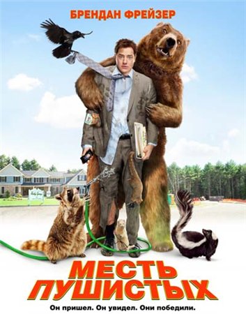 Месть пушистых / Furry Vengeance